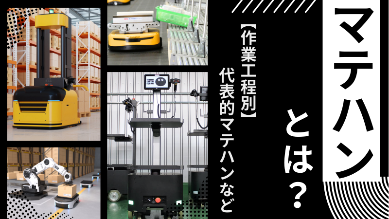 マテハン(マテリアルハンドリング)とは？物流における機器の種類や
